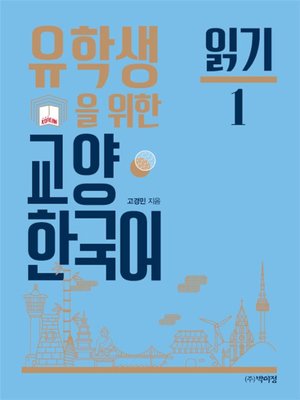 cover image of 유학생을 위한 교양 한국어: 읽기. 1